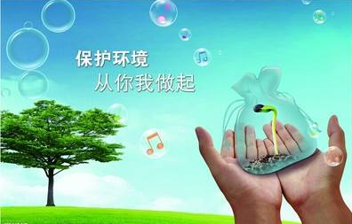 保護環境
