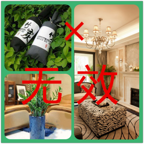 室內(nèi)除甲醛不正確的操作及有效的除甲醛方法