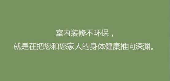 室內污染危害大，室內環保裝修需重視