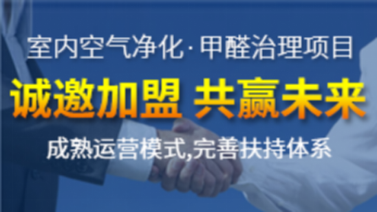 空氣凈化加盟項目市場有什么優勢？