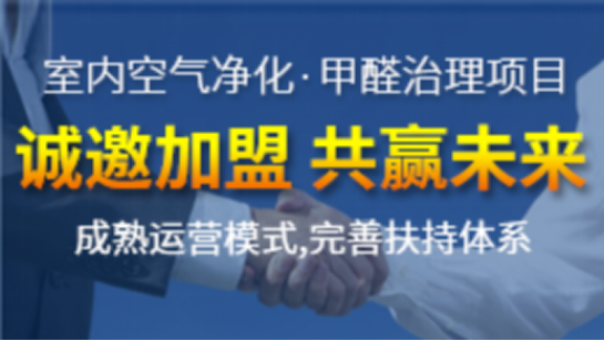 代理除甲醛加盟項目應(yīng)該怎么選？
