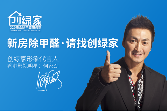創(chuàng)綠家除甲醛加盟品牌怎么樣？如何代理創(chuàng)綠家品牌？