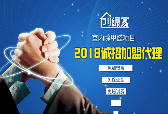 除甲醛加盟項(xiàng)目有什么優(yōu)點(diǎn)？代理除甲醛加盟品牌有哪些流程