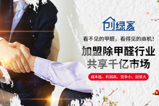 經驗除甲醛加盟項目能不能賺錢？除甲醛加盟店好開嗎？