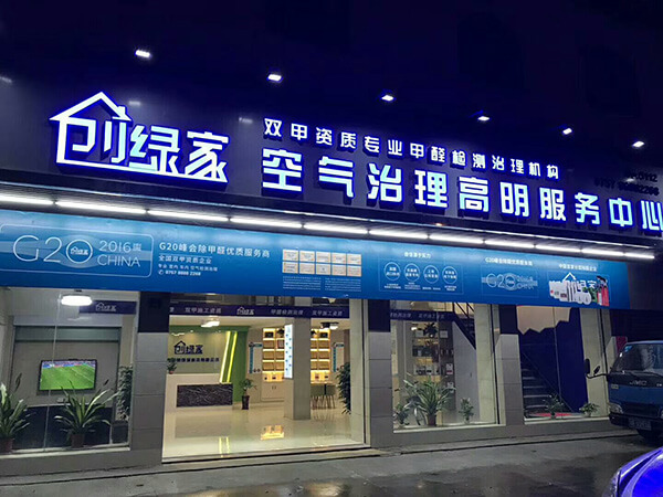 經營好一家除甲醛加盟店有什么技巧