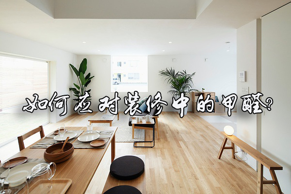 室內(nèi)裝修，如何選擇室內(nèi)空氣凈化公司？