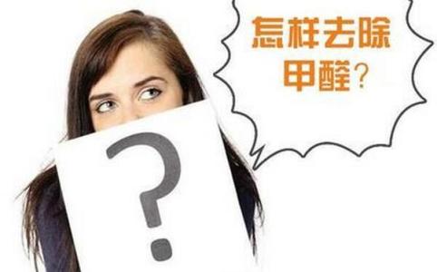 什么東西除甲醛最快？